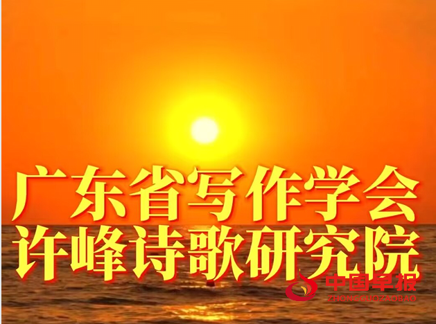 1734746283815108.png 广东省写作学会许峰诗歌院.png