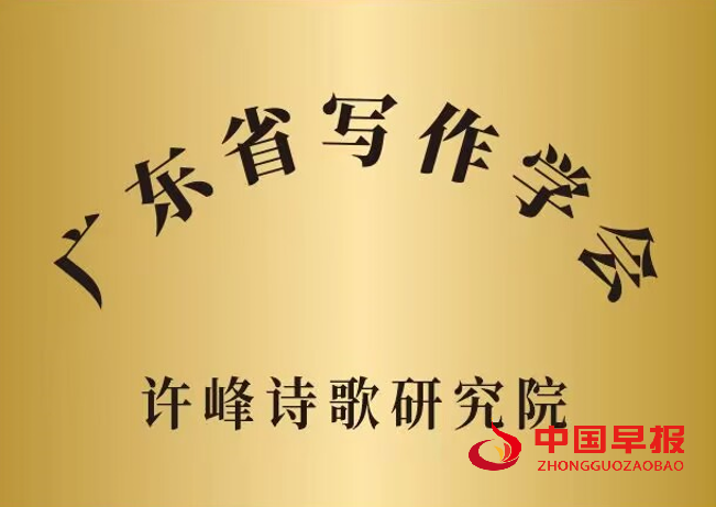 1742781136141275.png 1广东写作学会许峰诗歌院牌子.png