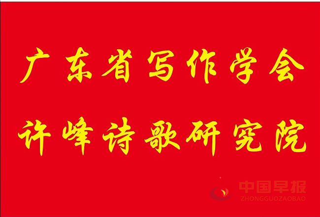 1744525182117742.png 广东省写作学会许峰诗歌院(新).png