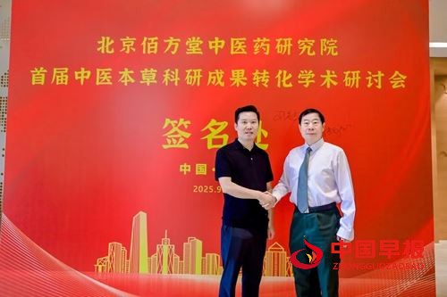 《首届中医本草科研成果转化学术研讨会暨科普义诊活动》在北京举行(图3) 《首届中医本草科研成果转化学术研讨会暨科普义诊活动》在北京举行(图3)