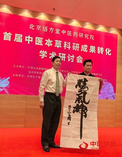 《首届中医本草科研成果转化学术研讨会暨科普义诊活动》在北京举行(图4) 《首届中医本草科研成果转化学术研讨会暨科普义诊活动》在北京举行(图4)