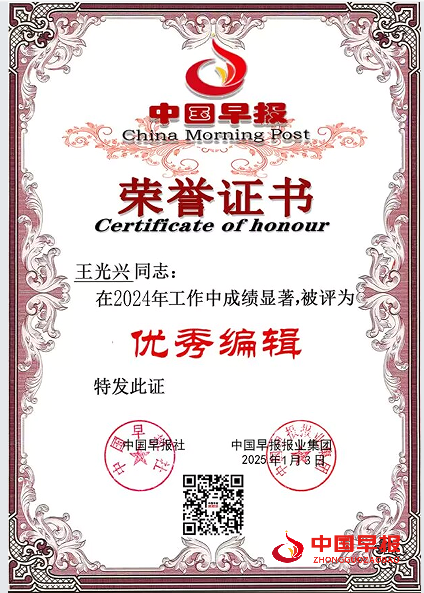 2024中国早报优秀编辑证书.png