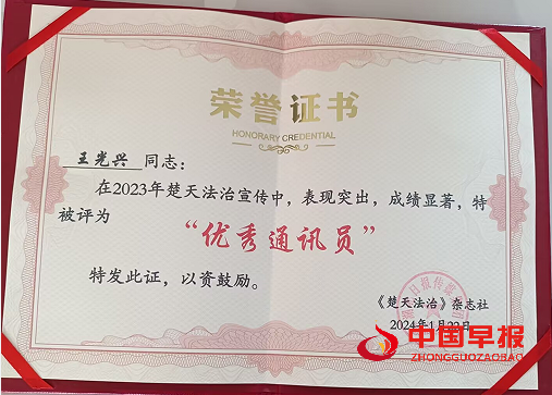 王光兴楚天法治优秀通讯员.png
