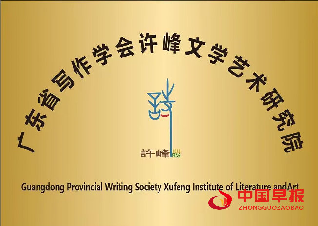 1759884204919540.png 广东省写作学会许峰文学艺术研究院(新牌).png