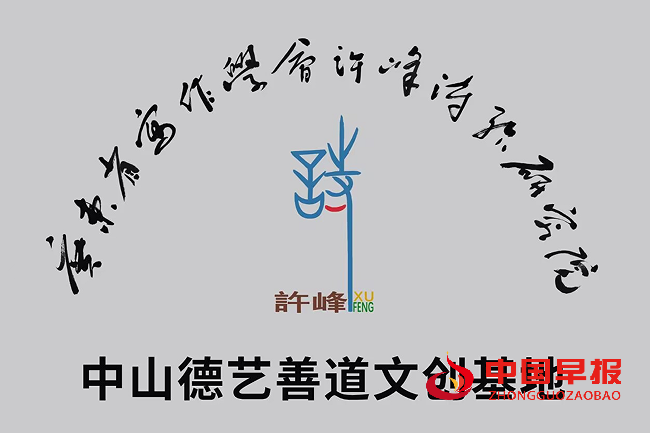 1759991012127591.png 许院中山德艺善道文创基地牌子.png