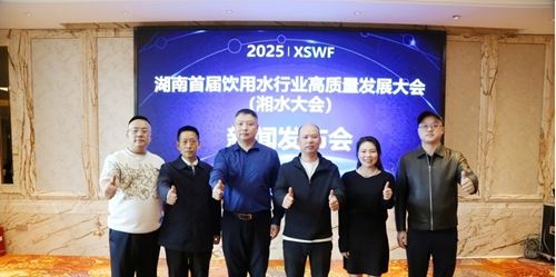 湖南首届饮用水行业高质量发展大会新闻发布会在衡阳成功召开(图8)
